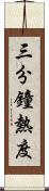 三分鐘熱度 Scroll