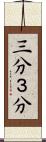 三分 Scroll