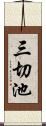 三切池 Scroll