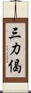 三力偈 Scroll