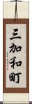 三加和町 Scroll