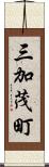 三加茂町 Scroll