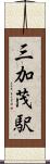 三加茂駅 Scroll