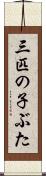 三匹の子ぶた Scroll