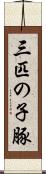 三匹の子豚 Scroll