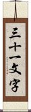 三十一文字 Scroll