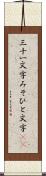 三十一文字 Scroll