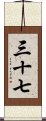 三十七 Scroll