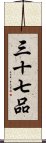 三十七品 Scroll