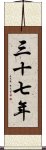 三十七年 Scroll