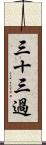 三十三過 Scroll