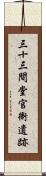 三十三間堂官衙遺跡 Scroll