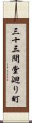 三十三間堂廻り町 Scroll