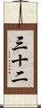 三十二 Scroll