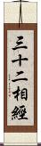 三十二相經 Scroll