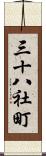 三十八社町 Scroll