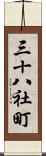 三十八社町 Scroll