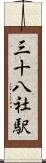 三十八社駅 Scroll