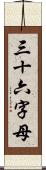 三十六字母 Scroll