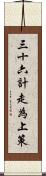三十六計，走為上策 Scroll