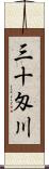 三十匁川 Scroll