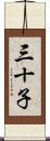 三十子 Scroll