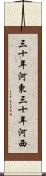 三十年河東，三十年河西 Scroll