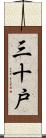 三十戸 Scroll