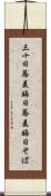 三十日蕎麦 Scroll