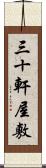 三十軒屋敷 Scroll