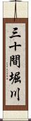 三十間堀川 Scroll