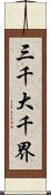 三千大千界 Scroll