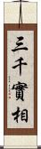 三千實相 Scroll