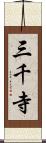 三千寺 Scroll