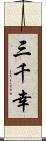 三千幸 Scroll