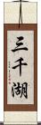 三千湖 Scroll