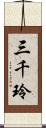 三千玲 Scroll