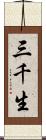 三千生 Scroll