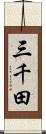 三千田 Scroll