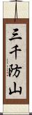 三千防山 Scroll