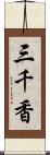 三千香 Scroll