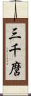 三千麿 Scroll