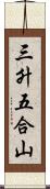 三升五合山 Scroll