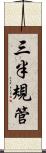 三半規管 Scroll