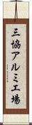 三協アルミ工場 Scroll