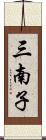 三南子 Scroll