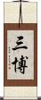三博 Scroll