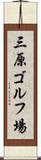 三原ゴルフ場 Scroll