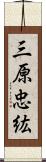 三原忠紘 Scroll