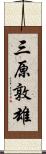 三原敦雄 Scroll
